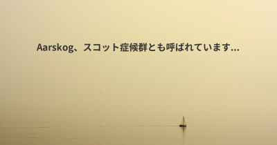 Aarskog、スコット症候群とも呼ばれています...