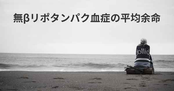 無βリポタンパク血症の平均余命