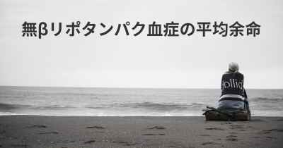 無βリポタンパク血症の平均余命