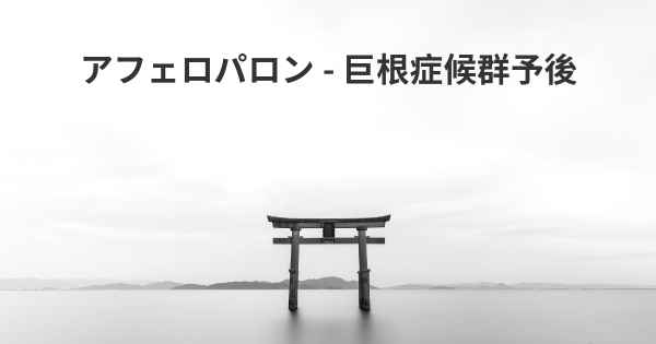 アフェロパロン - 巨根症候群予後