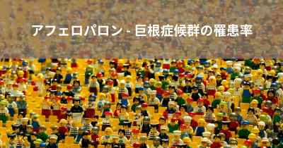 アフェロパロン - 巨根症候群の罹患率