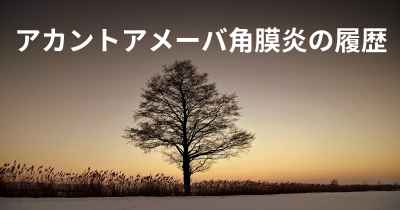 アカントアメーバ角膜炎の履歴