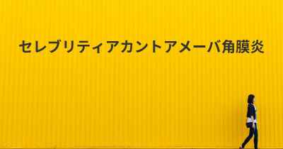 セレブリティアカントアメーバ角膜炎