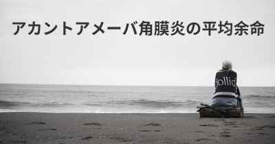 アカントアメーバ角膜炎の平均余命