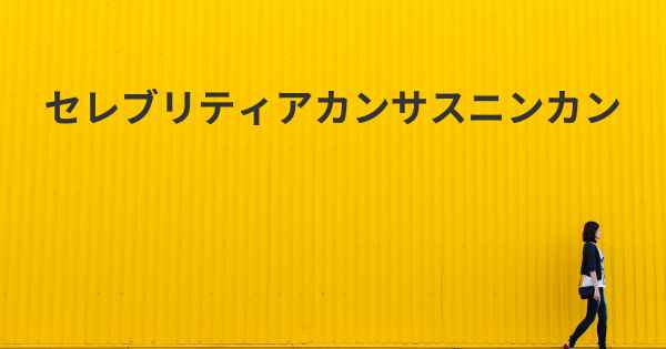 セレブリティアカンサスニンカン