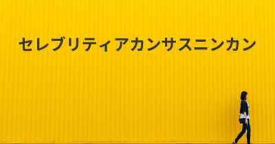 セレブリティアカンサスニンカン