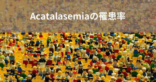 Acatalasemiaの罹患率