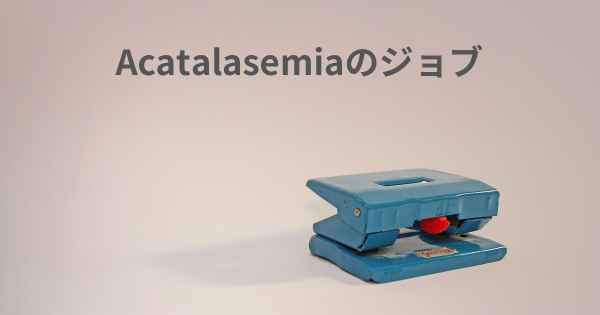 Acatalasemiaのジョブ