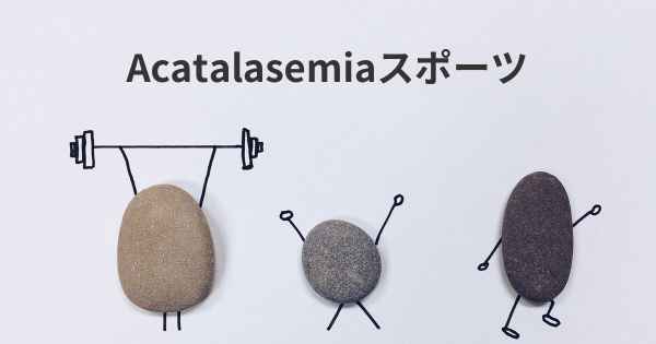 Acatalasemiaスポーツ