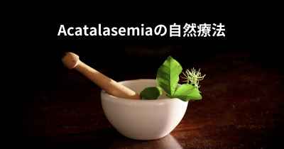 Acatalasemiaの自然療法