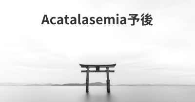 Acatalasemia予後