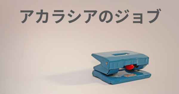 アカラシアのジョブ
