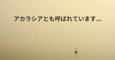 アカラシアとも呼ばれています...