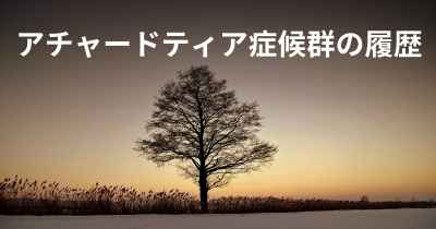 アチャードティア症候群の履歴