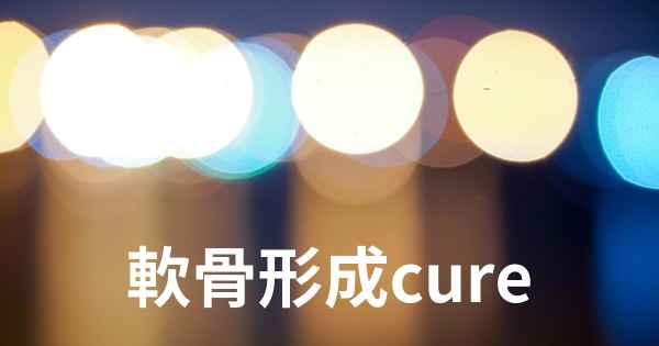 軟骨形成cure