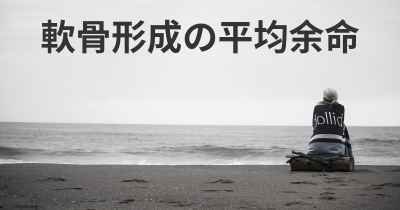 軟骨形成の平均余命