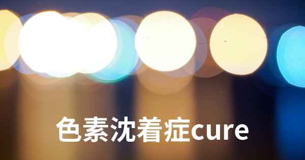 色素沈着症cure