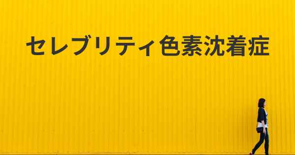 セレブリティ色素沈着症