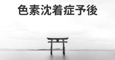 色素沈着症予後