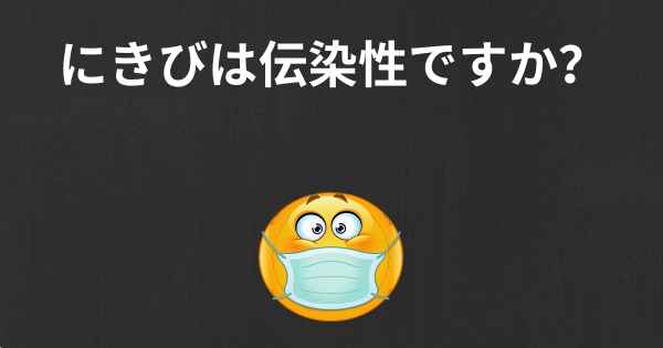 にきびは伝染性ですか？