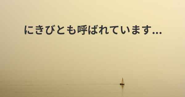 にきびとも呼ばれています...