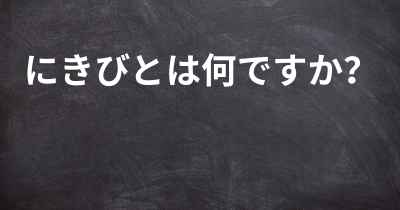 にきびとは何ですか？