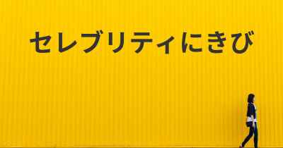 セレブリティにきび