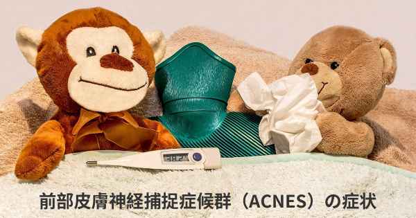 前部皮膚神経捕捉症候群（ACNES）の症状