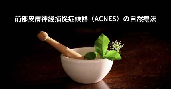 前部皮膚神経捕捉症候群（ACNES）の自然療法