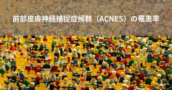 前部皮膚神経捕捉症候群（ACNES）の罹患率