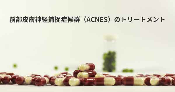 前部皮膚神経捕捉症候群（ACNES）のトリートメント