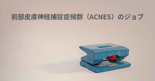 前部皮膚神経捕捉症候群（ACNES）のジョブ