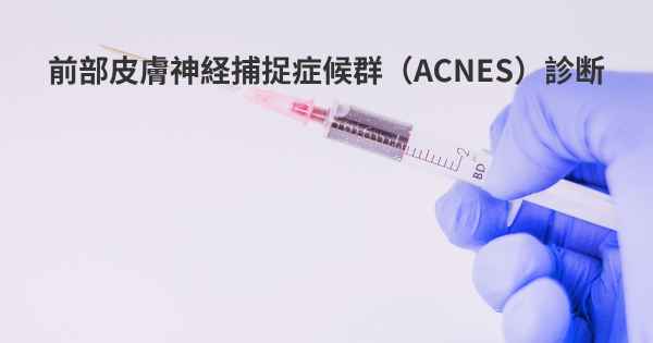 前部皮膚神経捕捉症候群（ACNES）診断