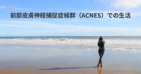 前部皮膚神経捕捉症候群（ACNES）での生活