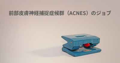 前部皮膚神経捕捉症候群（ACNES）のジョブ