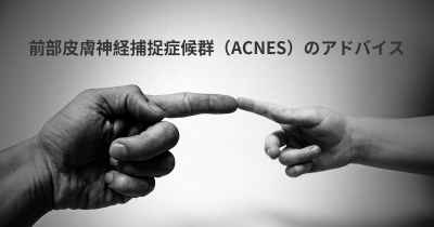 前部皮膚神経捕捉症候群（ACNES）のアドバイス