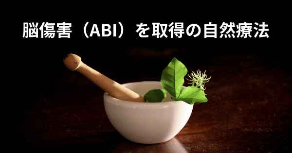 脳傷害（ABI）を取得の自然療法