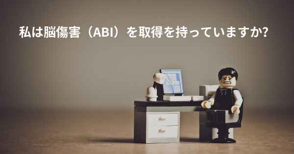 私は脳傷害（ABI）を取得を持っていますか？