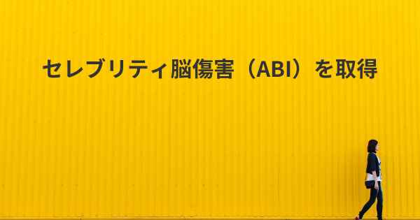 セレブリティ脳傷害（ABI）を取得