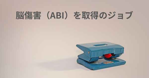 脳傷害（ABI）を取得のジョブ