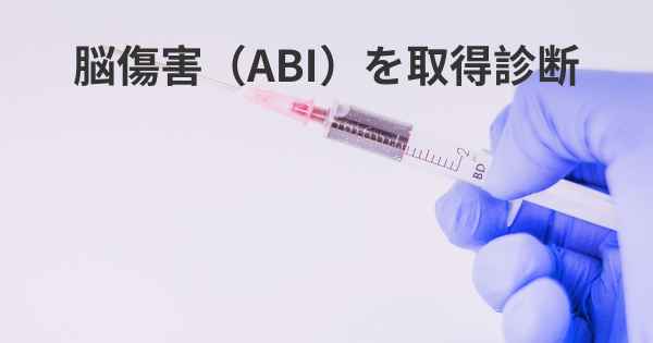 脳傷害（ABI）を取得診断