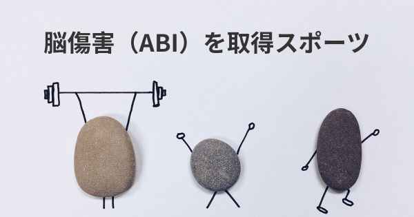 脳傷害（ABI）を取得スポーツ