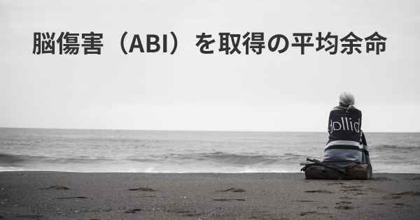 脳傷害（ABI）を取得の平均余命