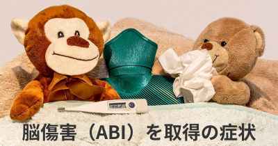 脳傷害（ABI）を取得の症状