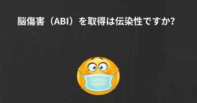 脳傷害（ABI）を取得は伝染性ですか？