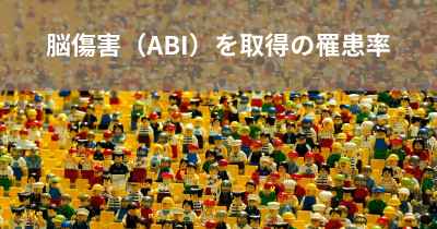 脳傷害（ABI）を取得の罹患率