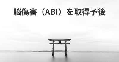 脳傷害（ABI）を取得予後