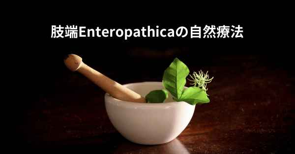 肢端Enteropathicaの自然療法