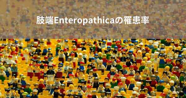 肢端Enteropathicaの罹患率