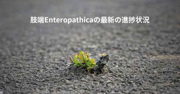 肢端Enteropathicaの最新の進捗状況